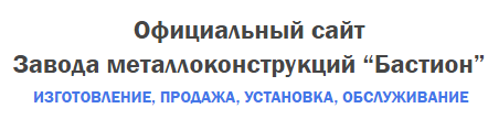 Завода металлоконструкций "Бастион", Г. Санкт-Петерург