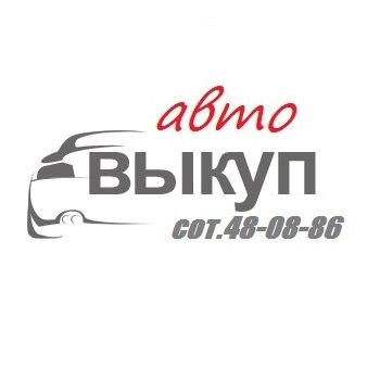 Автосалон "Выкуп авто в Омске", Омск