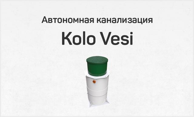 Коло Веси (Kolo Vesi), автономная канализация
