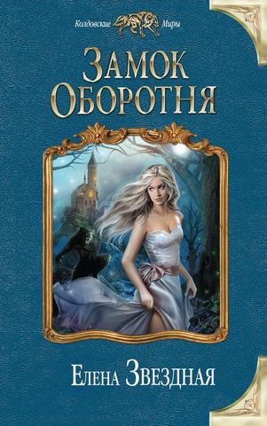 Книга "Замок оборотня" Елена Звездная