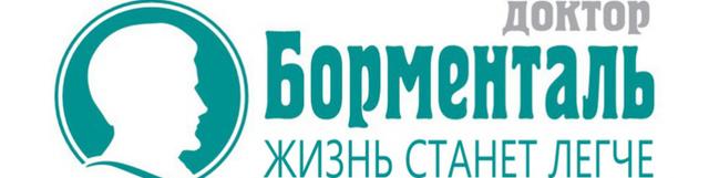 Центр Доктор Борменталь в Новосибирске
