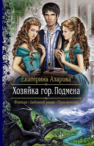 Книга "Хозяйка гор. Подмена" Екатерина Азарова