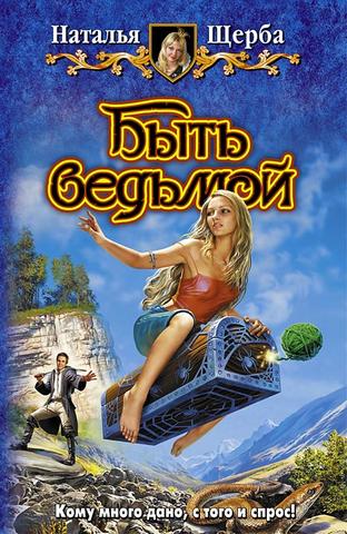 Книга "Быть ведьмой" Наталья Щерба