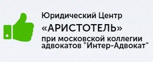 Юридический центр "Аристотель", Г Москва