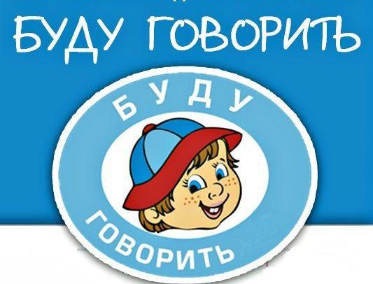 Логопедический центр Буду говорить, Москва