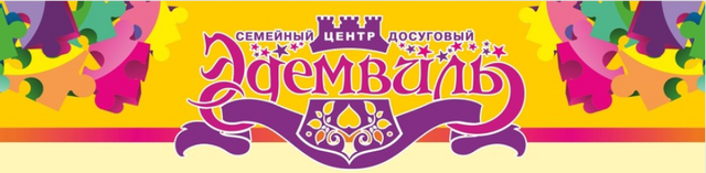 Развлекательный центр "ЭДЕМВИЛЬ Семейный досуговый центр", Новосибирск