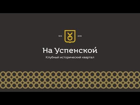 Клубный исторический квартал "На Успенской", Уфа