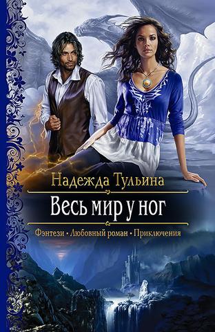Книга "Весь мир у ног" Надежда Тульина
