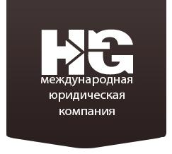 Юридическая компания Heritage Group, Г.Москва
