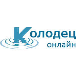 Колодец-онлайн