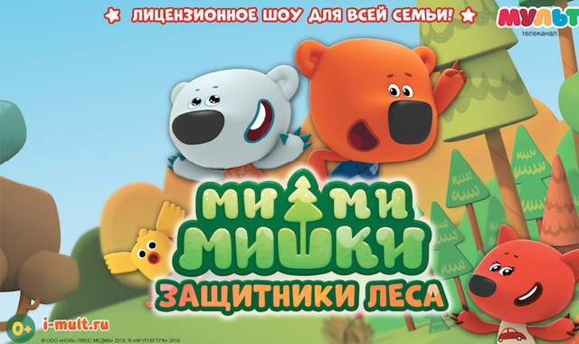 Спектакль "Мимимишки Защитники Леса", Люберцы