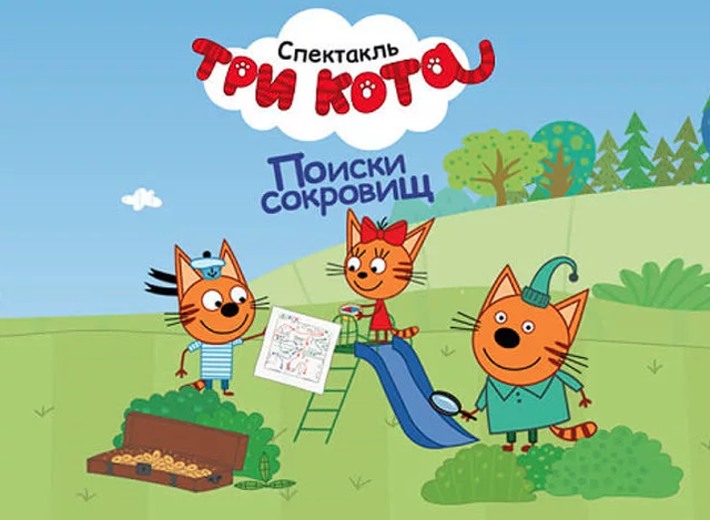Спектакль Три Кота "Поиск Сокровищ", Москва