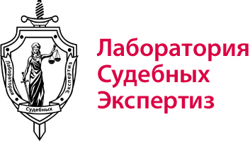 Лаборатория Судебных экспертиз, Г Москва