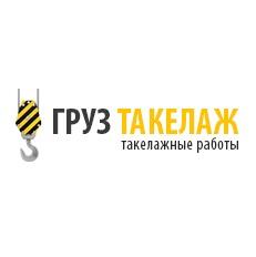 Груз Такелаж, Москва