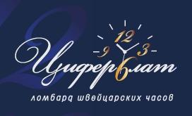 Циферблат - ломбард швейцарских часов, Москва