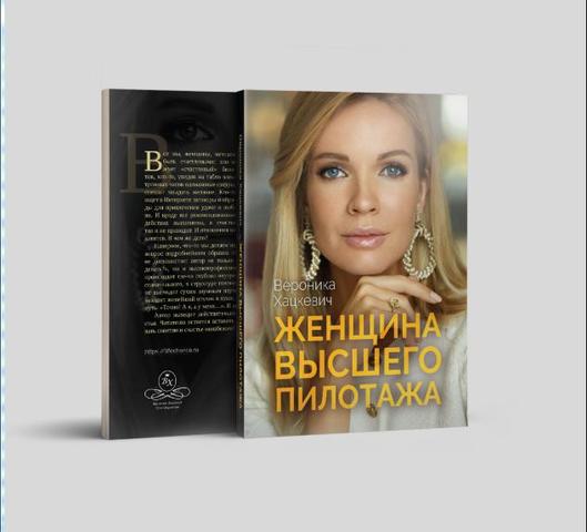 Книга "Женщина высшего пилотажа" Вероника Хацкевич