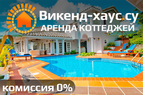 Викенд Хаус / коттеджи посуточно в Новосибирске, Новосибирск