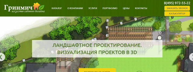 ГРИНМИЧ, Москва