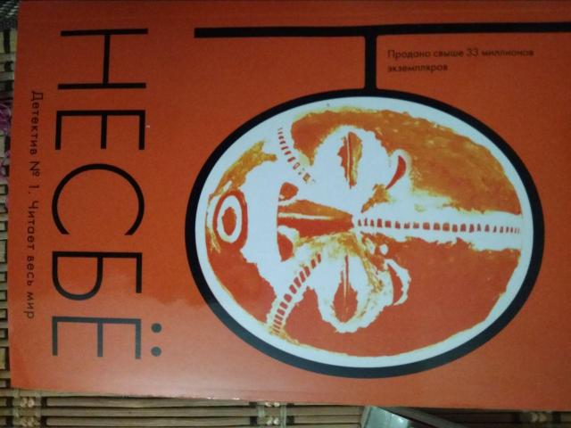 Книга "Нетопырь" Ю Несбё