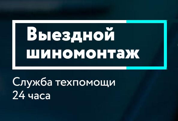 Служба выездного шиномонтажа "Mobile-24", Г  Москва