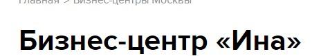 Бизнес-центр ИНА м. Серпуховская