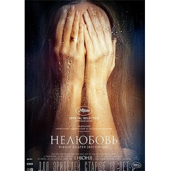Фильм "Нелюбовь" (2017)
