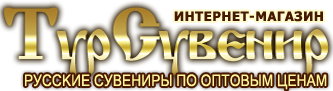 ТурСувенир - русские сувениры по оптовым ценам