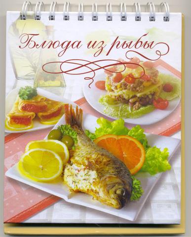 Книга "Блюда из рыбы" РООССА