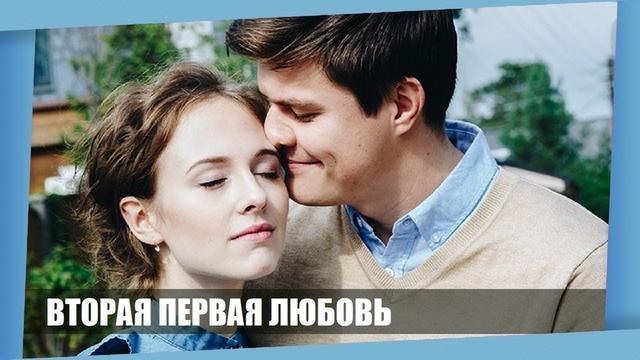 Сериал "Вторая первая любовь"