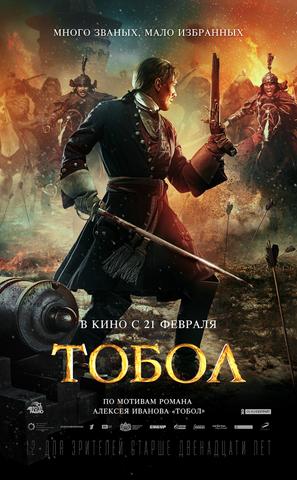 Фильм "Тобол" (2019)