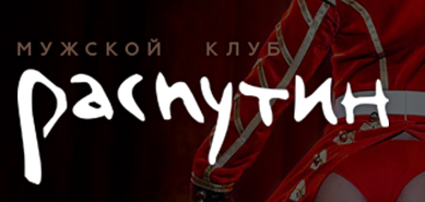 Мужской клуб Распутин.