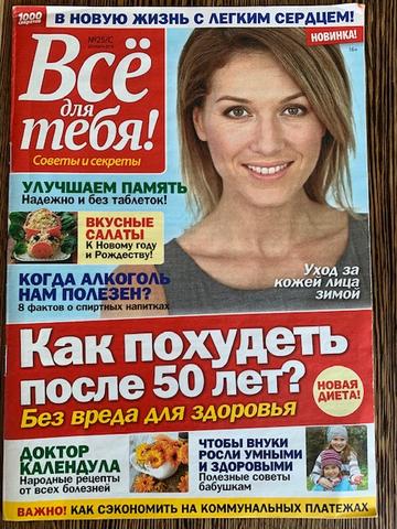 Журнал "Всё для тебя" от ИД "Пресс-Курьер"