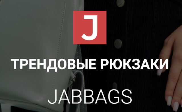 Магазин "Интернет- магазин трендовых сумок Jabbags.ru", Астрахань