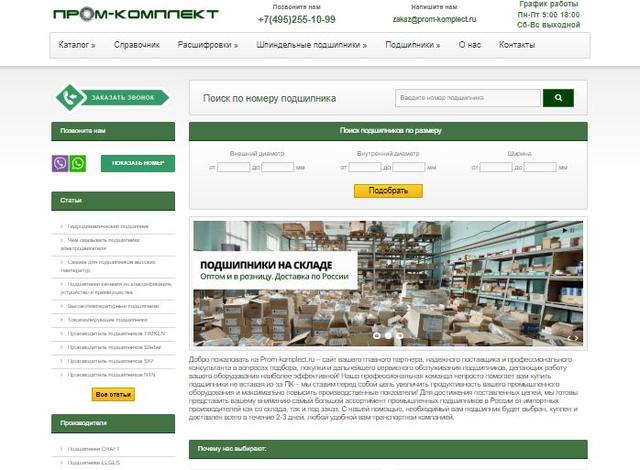 Prom-komplect интернет -магазин подшипников