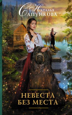 Книга "Невеста без места" Наталья Сапункова