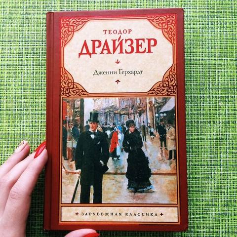 Книга "Дженни Герхардт" Теодор Драйзер