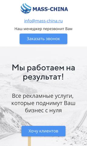 Mass-China рекламное агентство полного цикла, Москва