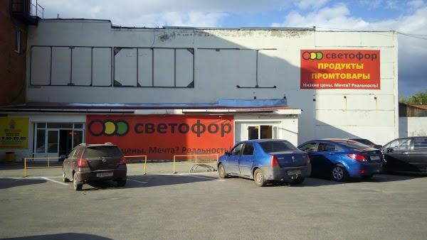 Супермаркет "Светофор", Миасс