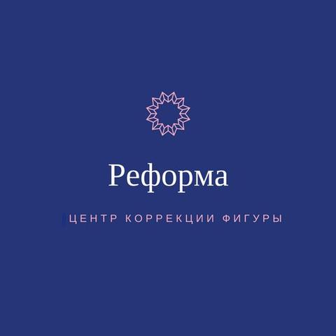 Центр Косметологии Реформа