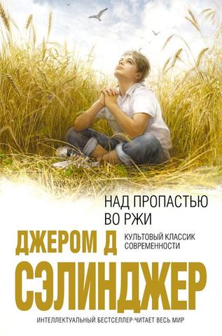 Книга "Над пропастью во ржи" Джером Дэвид Сэлинджер