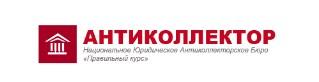 Антиколлекторское бюро Правильный курс, Г. Москва