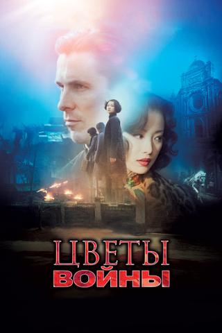 Фильм "Цветы войны" (2011)