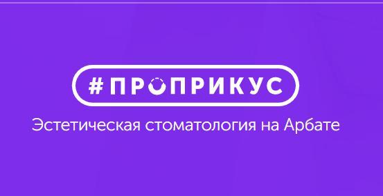 Стоматологическая клиника #ПроПрикус, Г  Москва