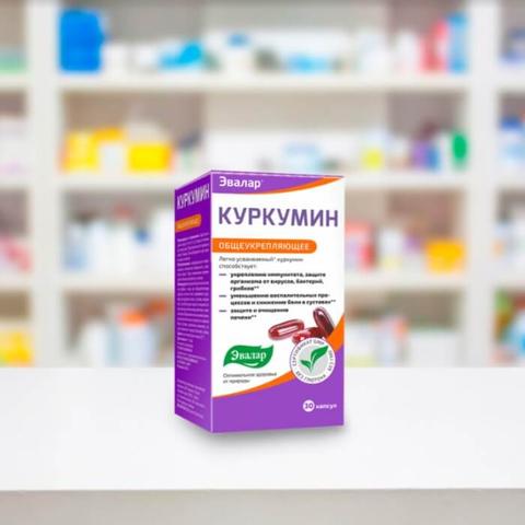 Куркумин Эвалар