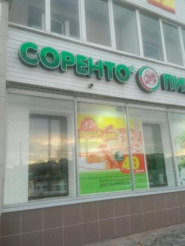 Пиццерия "Соренто", Чебоксары