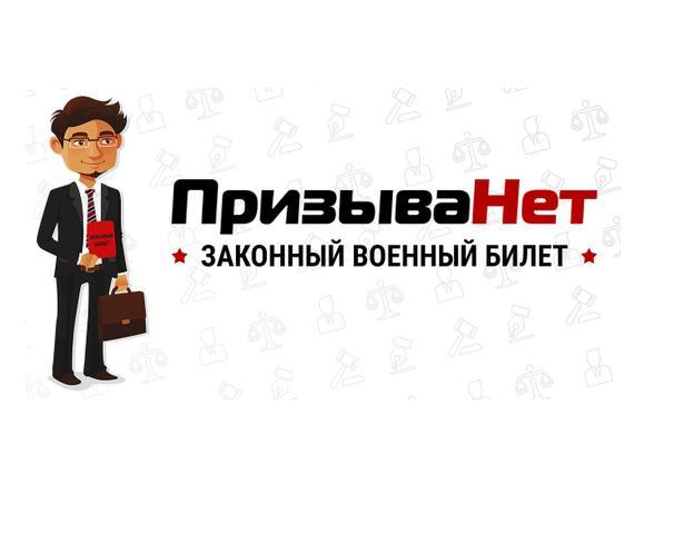 "ПризываНет" компания юр. помощи призывникам, Москва