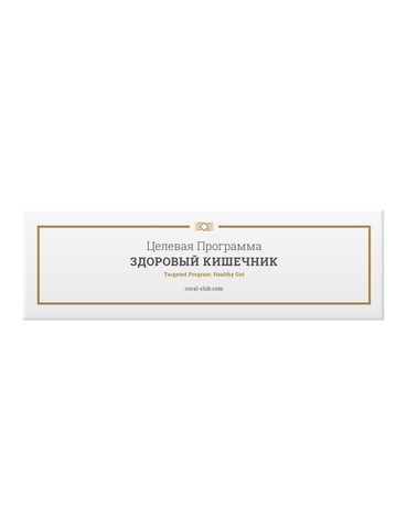 Целевая Программа Здоровый Кишечник