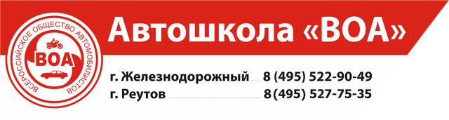 Автошкола "ВОА", Реутов
