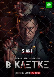 Сериал "В клетке" (2019)