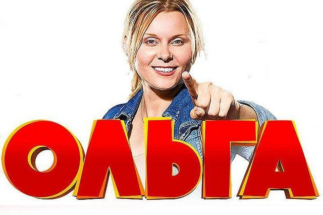 Сериал "Ольга" (2016)